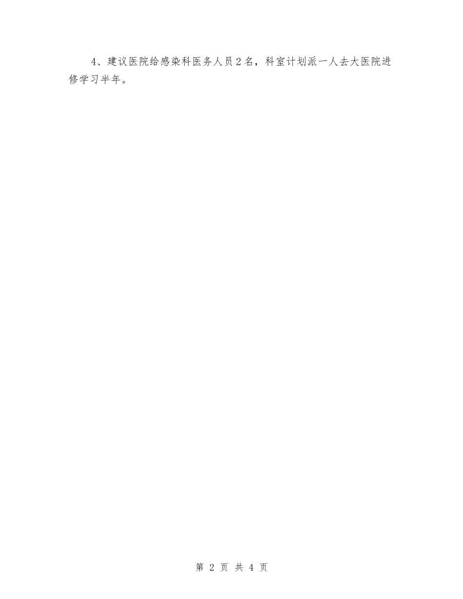 2024年医院感染科工作计划范文与2024年医院手术室工作计划汇编_第2页