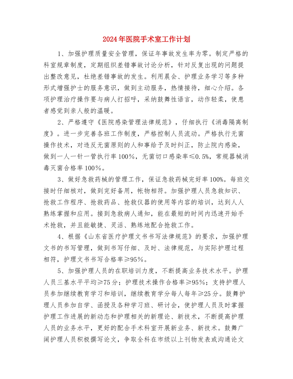2024年医院感染科工作计划范文与2024年医院手术室工作计划汇编_第3页