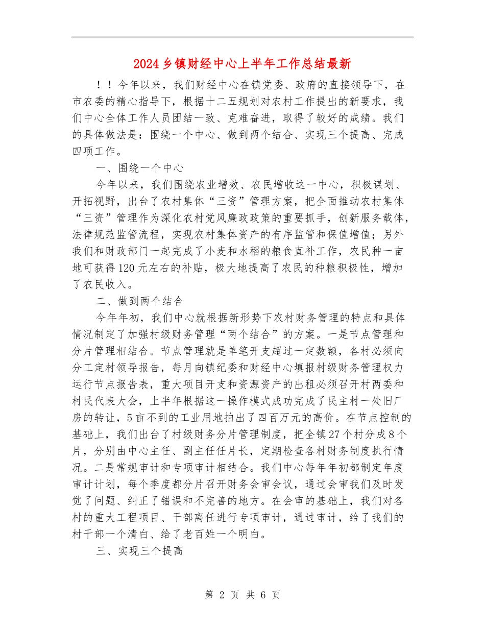 2024乡镇财经中心上半年工作总结最新_第2页