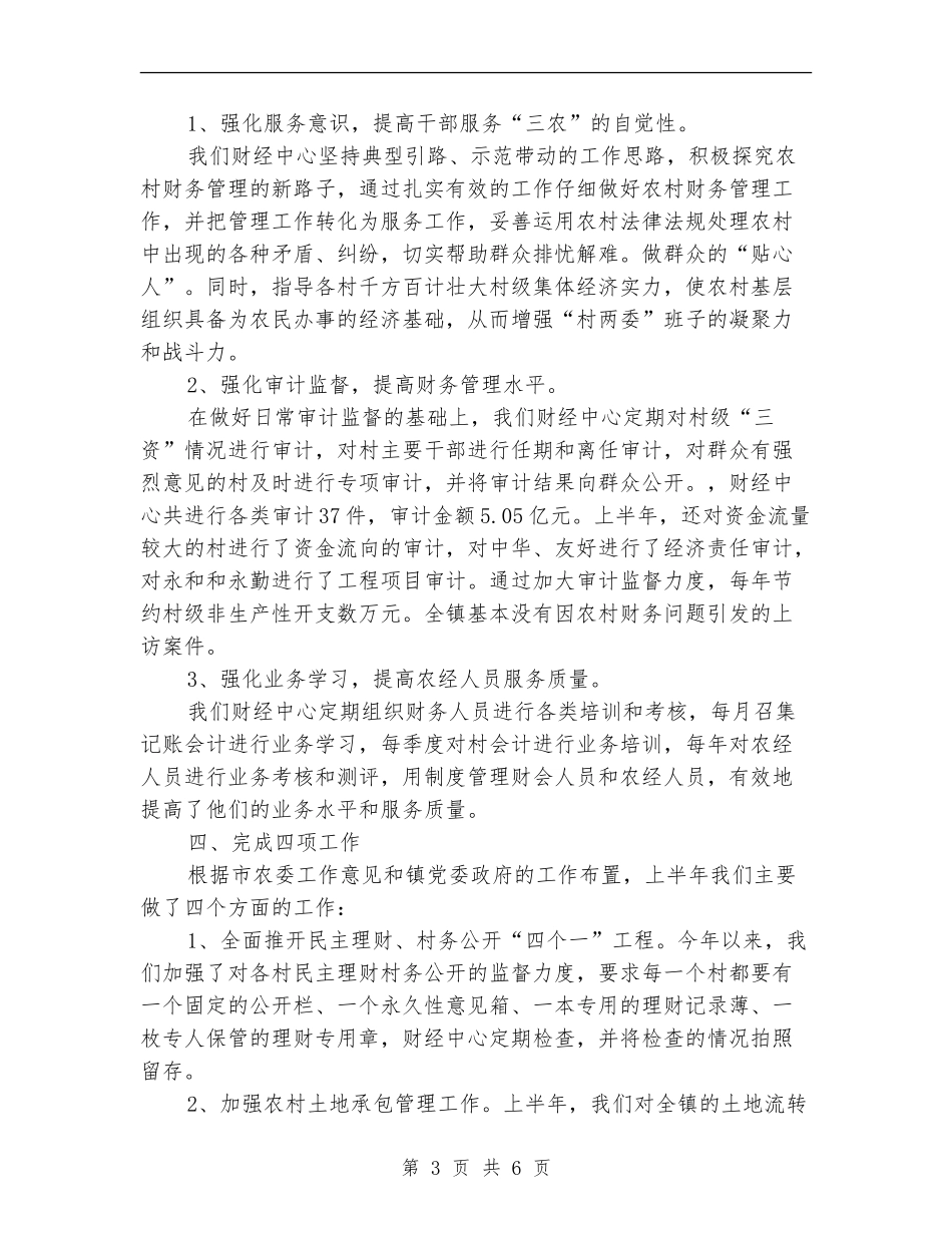 2024乡镇财经中心上半年工作总结最新_第3页
