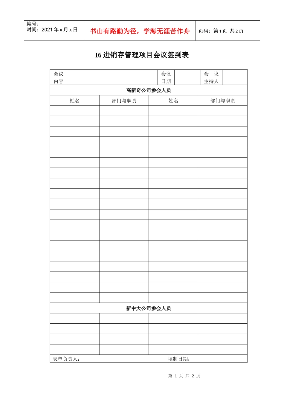 进销管理项目会议签到表_第1页