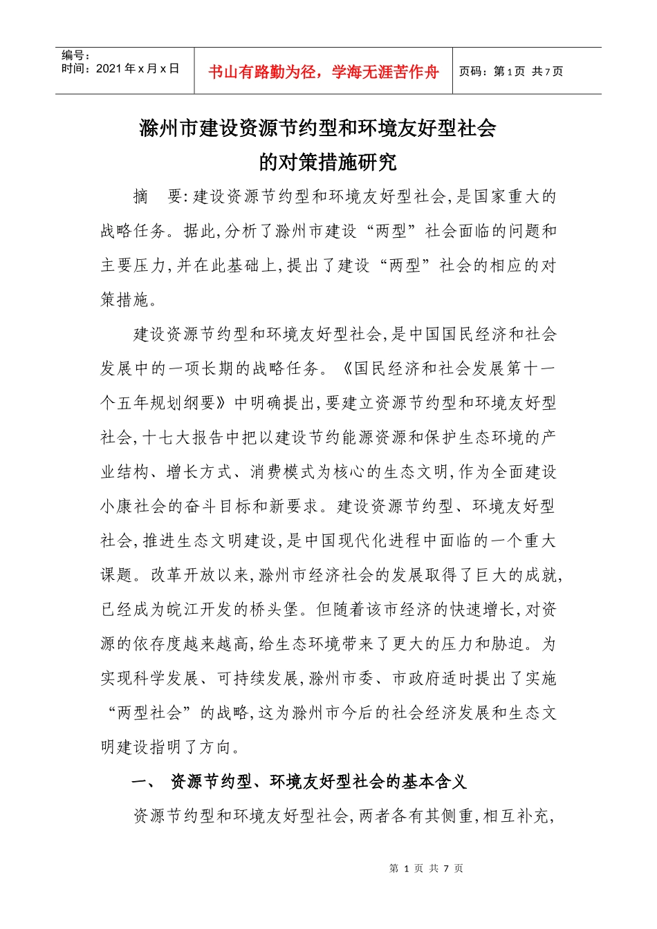 滁州市建设资源节约型和环境友好型社会_第1页