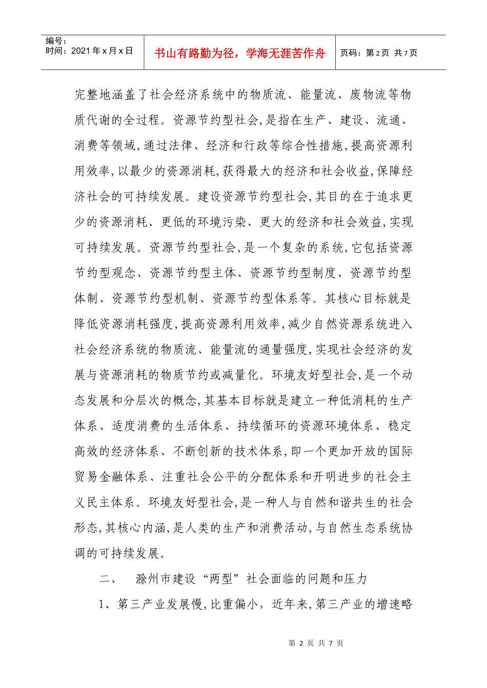 滁州市建设资源节约型和环境友好型社会_第2页