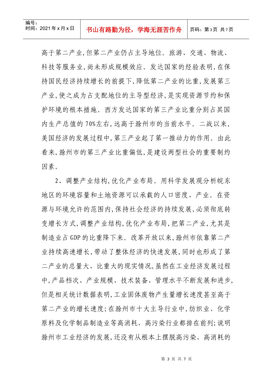 滁州市建设资源节约型和环境友好型社会_第3页