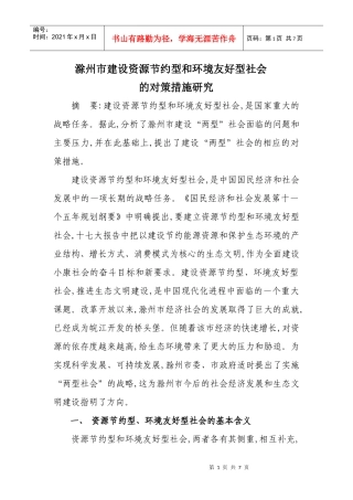 滁州市建设资源节约型和环境友好型社会