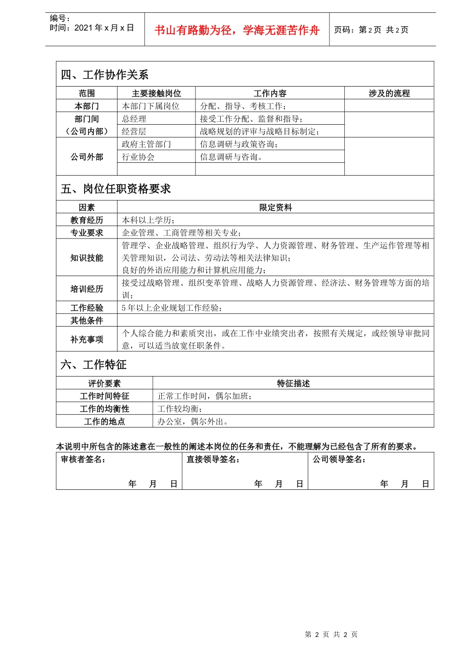 规划发展部经理岗位说明书_第2页