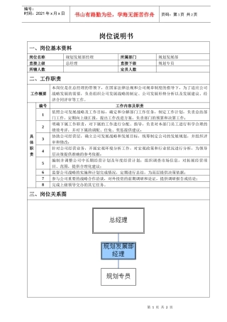 规划发展部经理岗位说明书