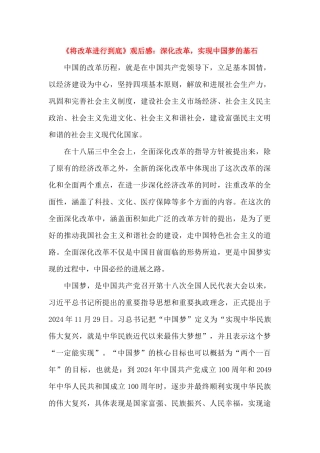 《将改革进行到底》观后感：深化改革-实现中国梦的基石