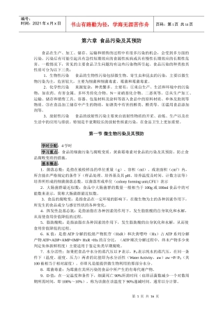 第六章食品污染及其预防