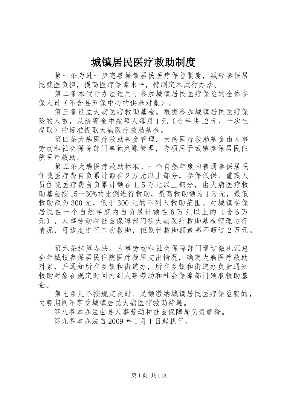 城镇居民医疗救助规章制度_第1页