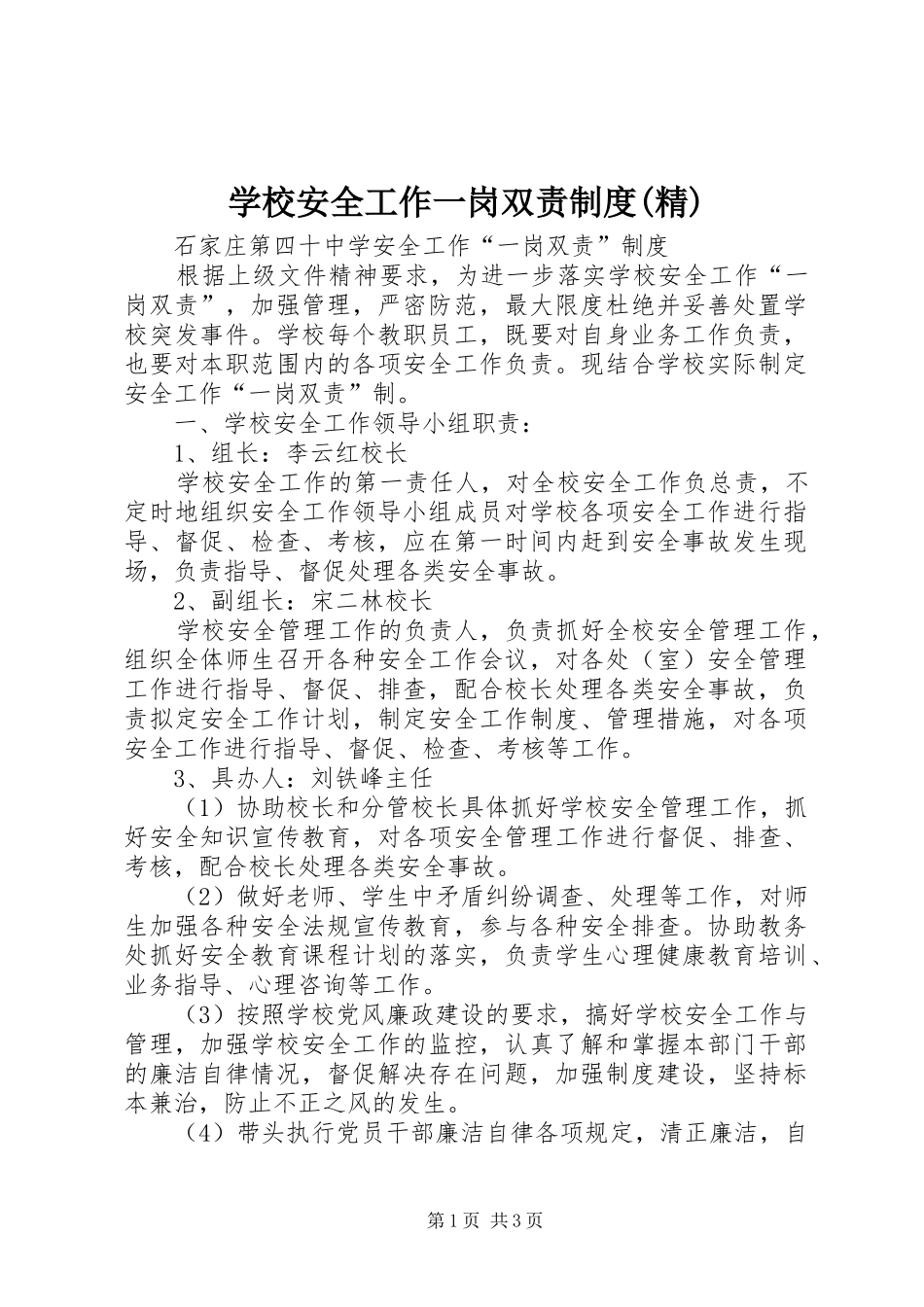 学校安全工作一岗双责规章制度(精) _第1页