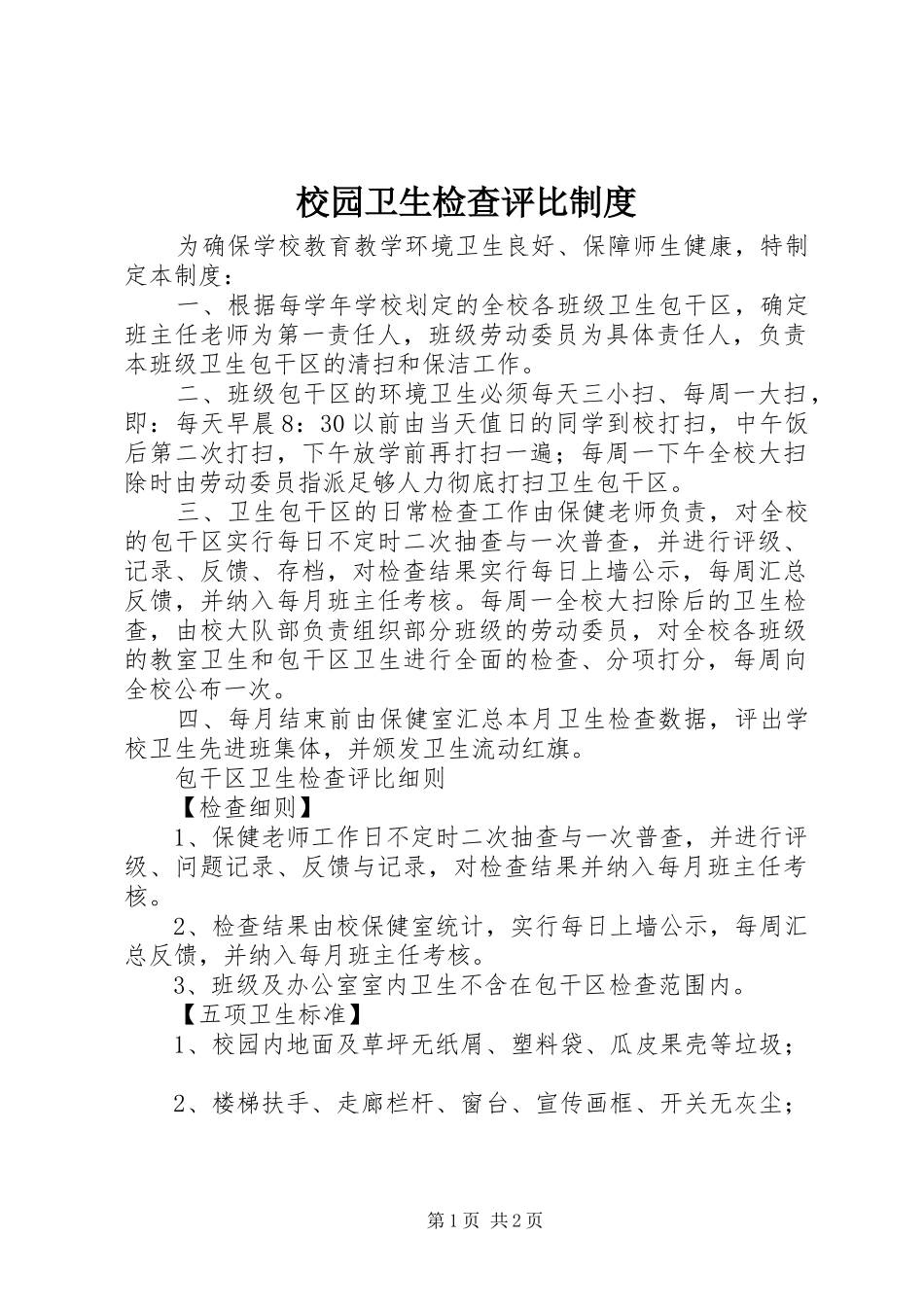 校园卫生检查评比规章制度 _第1页