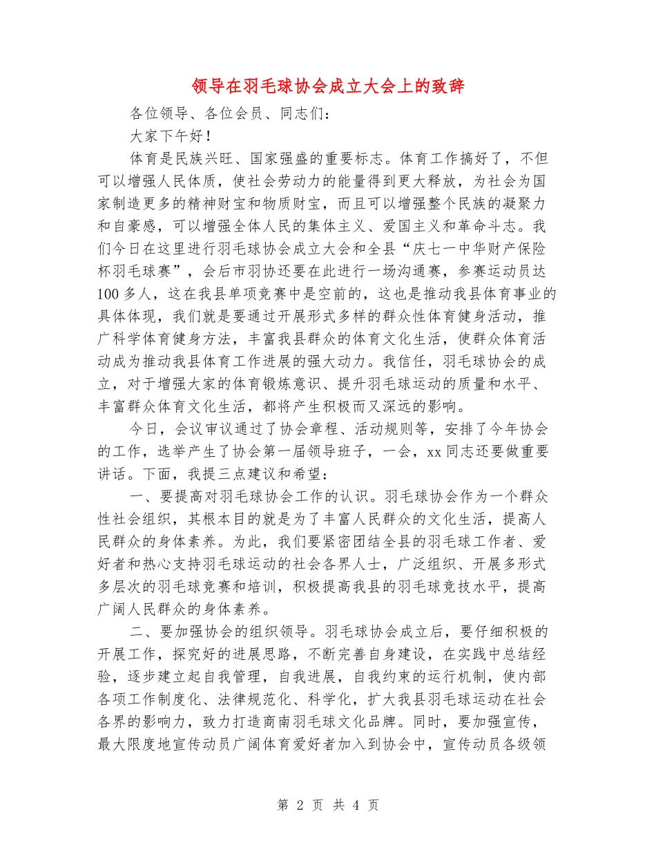 领导在羽毛球协会成立大会上的致辞_第2页