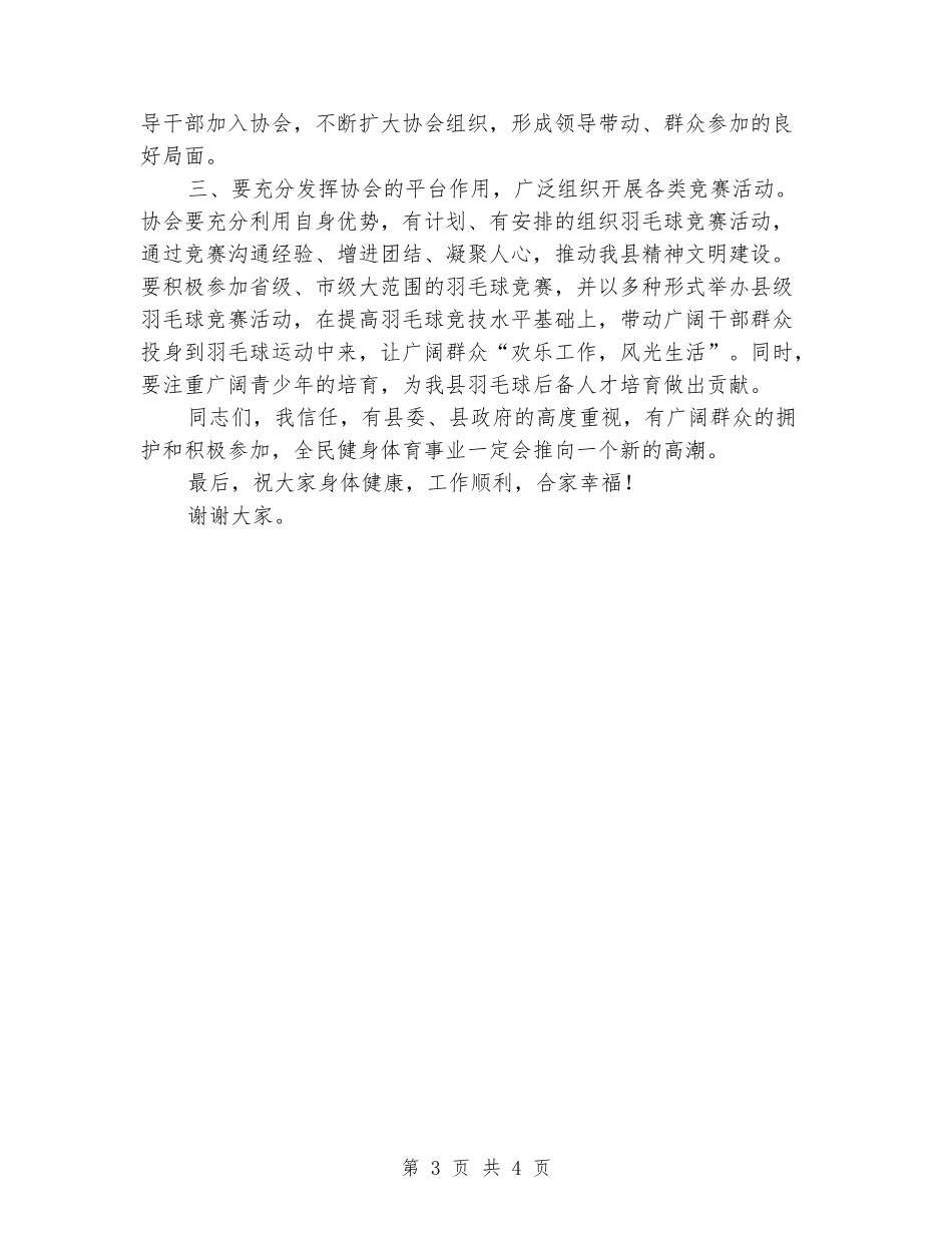 领导在羽毛球协会成立大会上的致辞_第3页