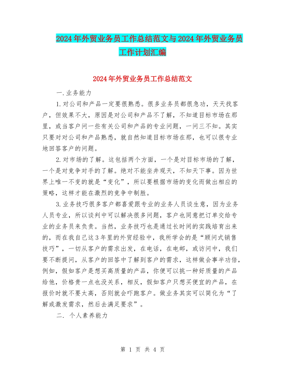 2024年外贸业务员工作总结范文与2024年外贸业务员工作计划汇编_第1页
