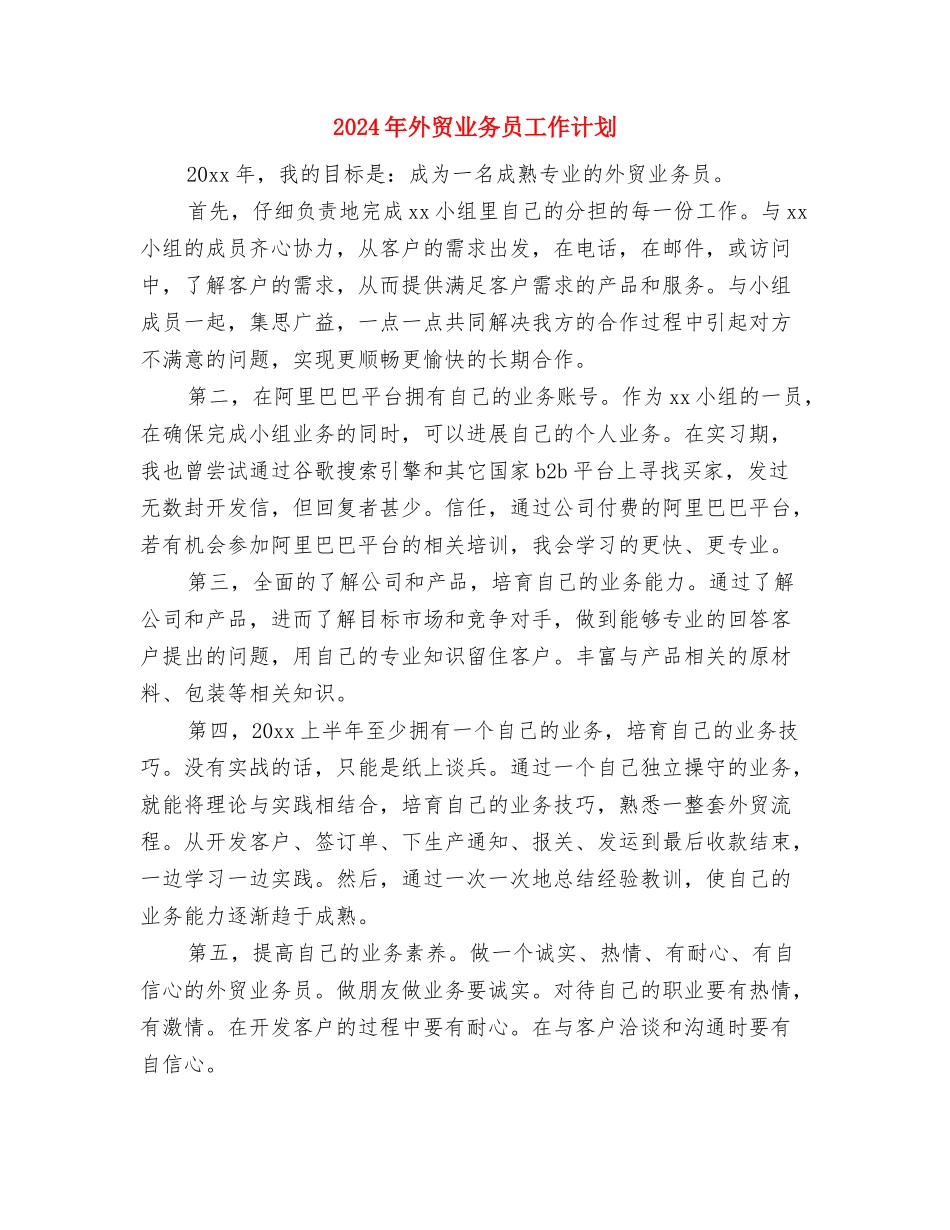 2024年外贸业务员工作总结范文与2024年外贸业务员工作计划汇编_第3页