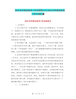 2024年外贸业务员工作总结范文与2024年外贸业务员工作计划汇编
