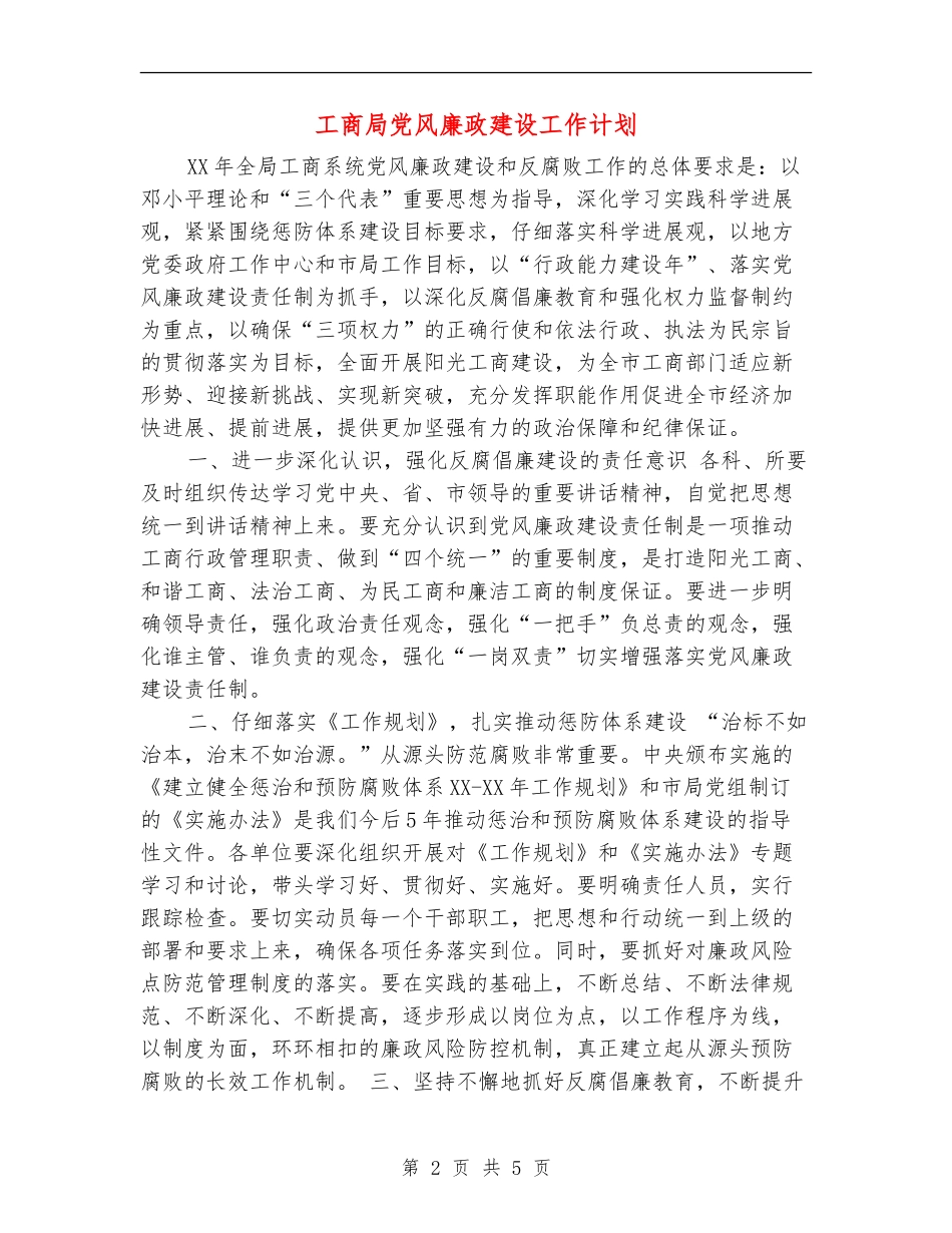 工商局党风廉政建设工作计划_第2页