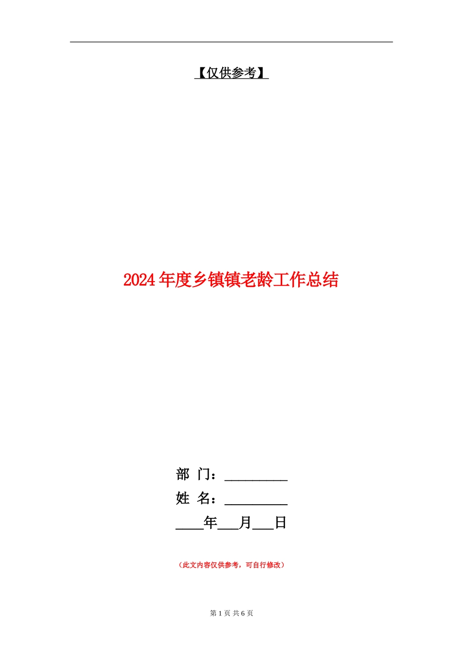 2024年度乡镇镇老龄工作总结【最新版】_第1页