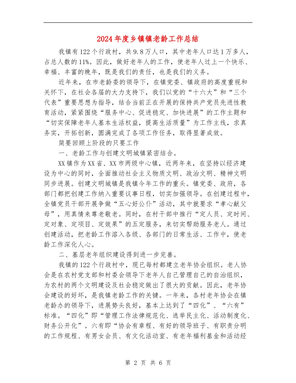 2024年度乡镇镇老龄工作总结【最新版】_第2页