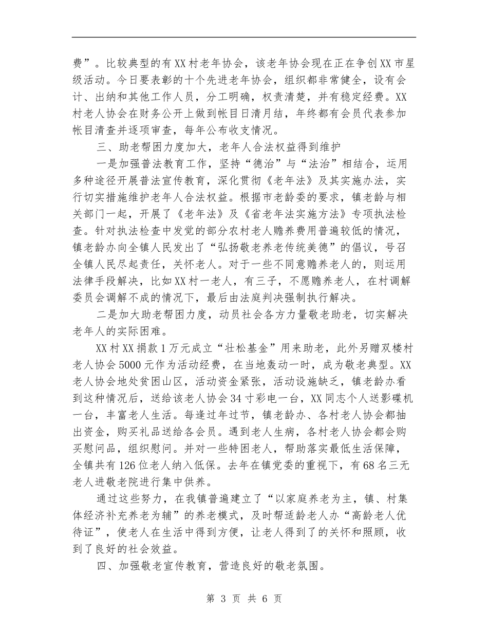 2024年度乡镇镇老龄工作总结【最新版】_第3页