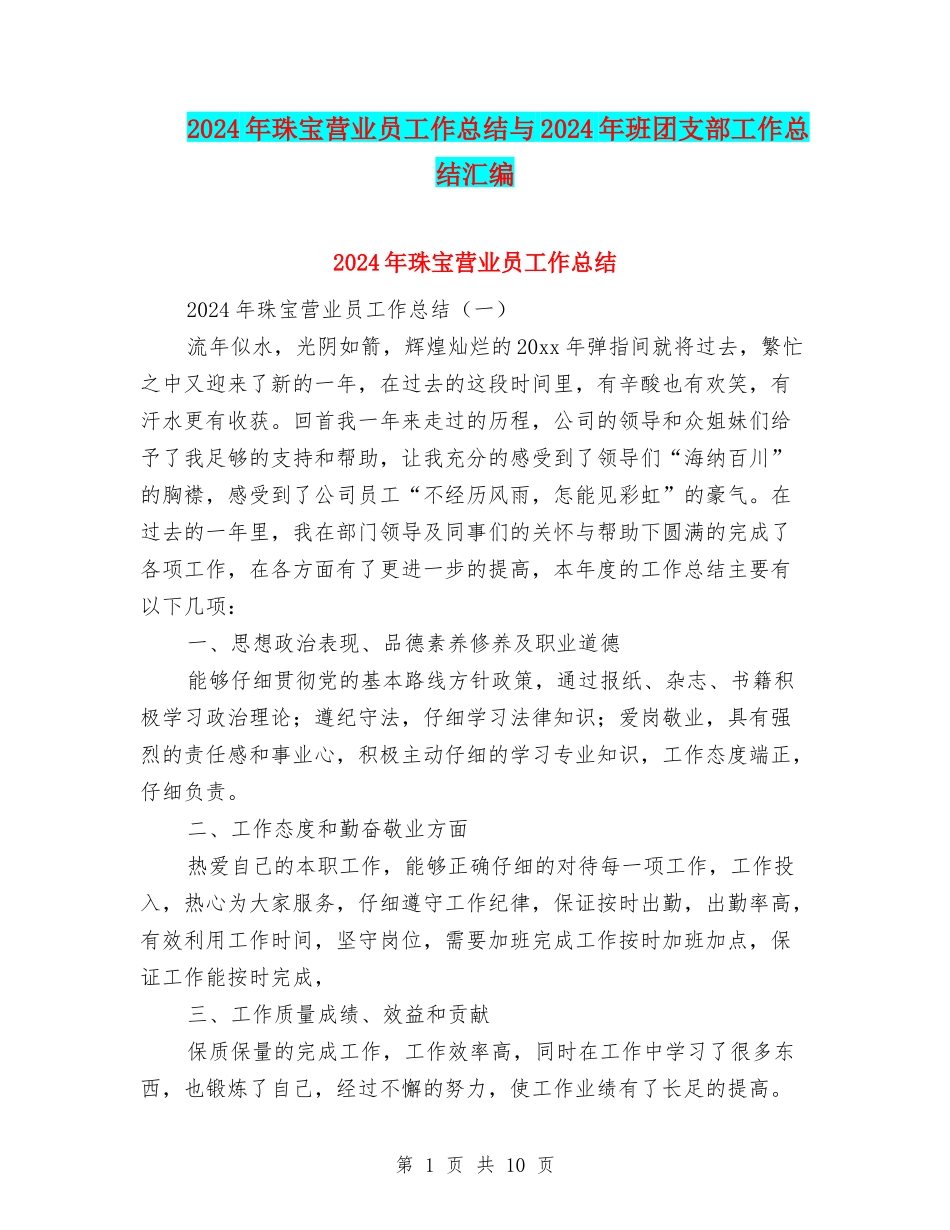 2024年珠宝营业员工作总结与2024年班团支部工作总结汇编_第1页