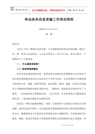 林业政务信息采编工作培训资料