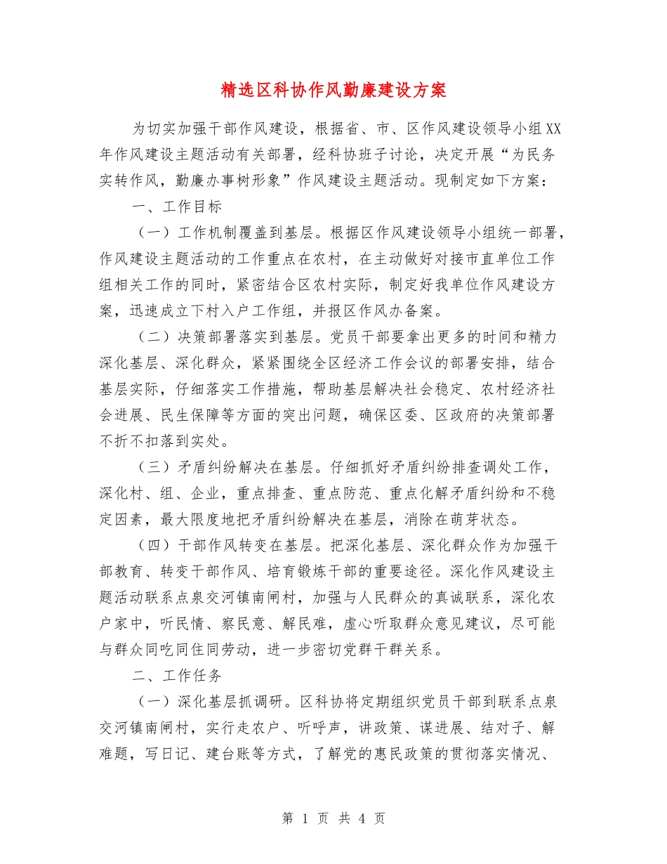 区科协作风勤廉建设方案_第1页