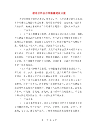 区科协作风勤廉建设方案