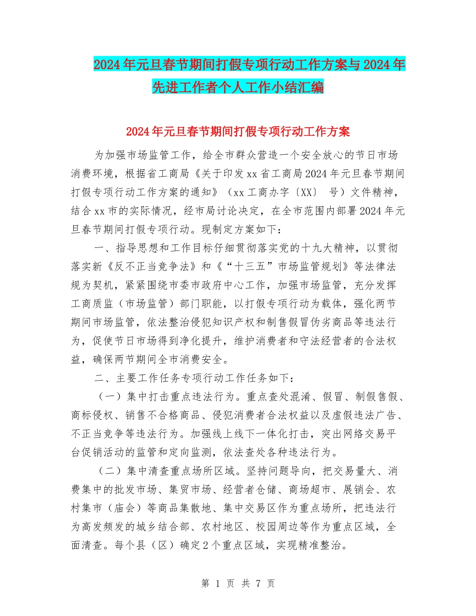 2024年元旦春节期间打假专项行动工作方案与2024年先进工作者个人工作小结汇编_第1页