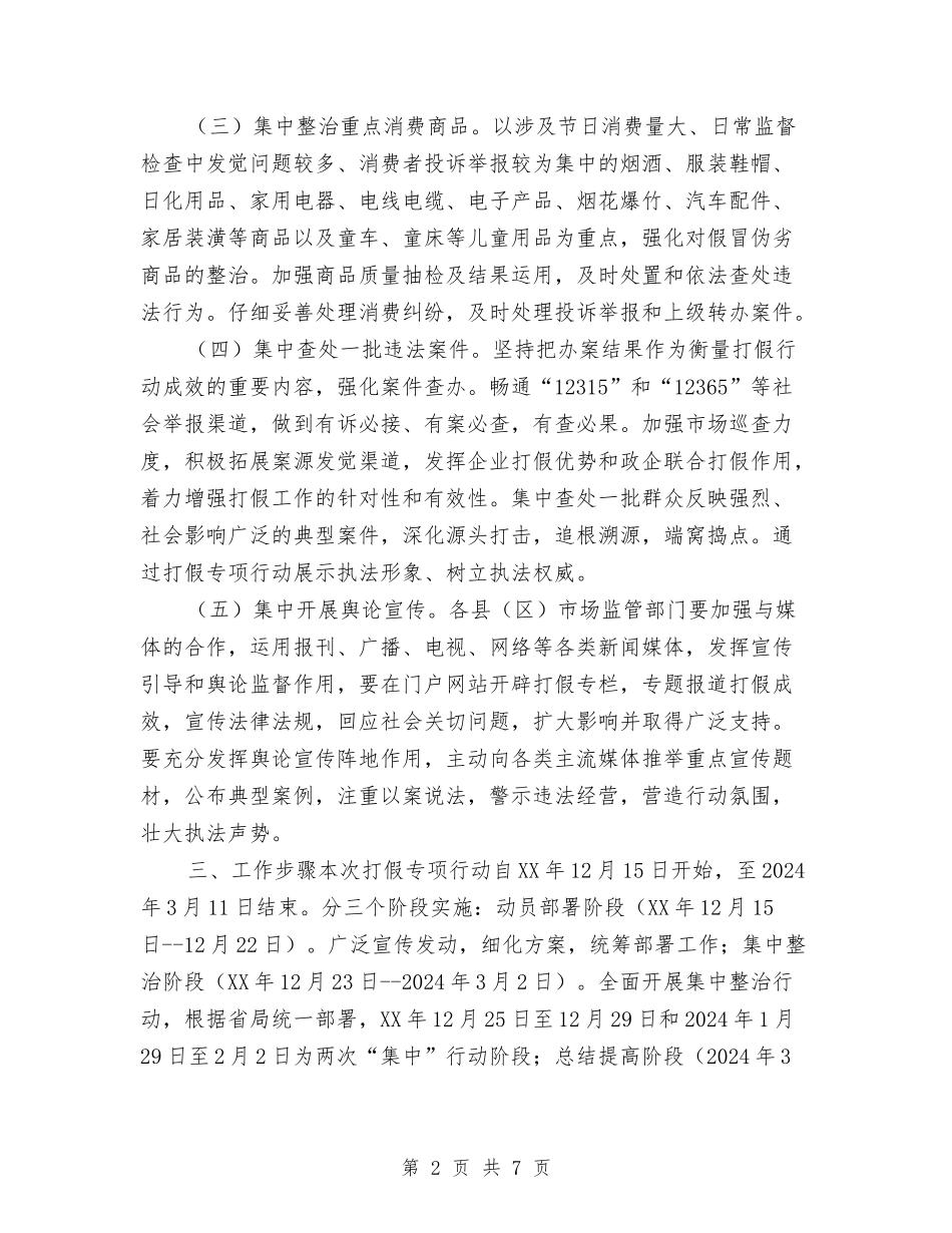 2024年元旦春节期间打假专项行动工作方案与2024年先进工作者个人工作小结汇编_第2页