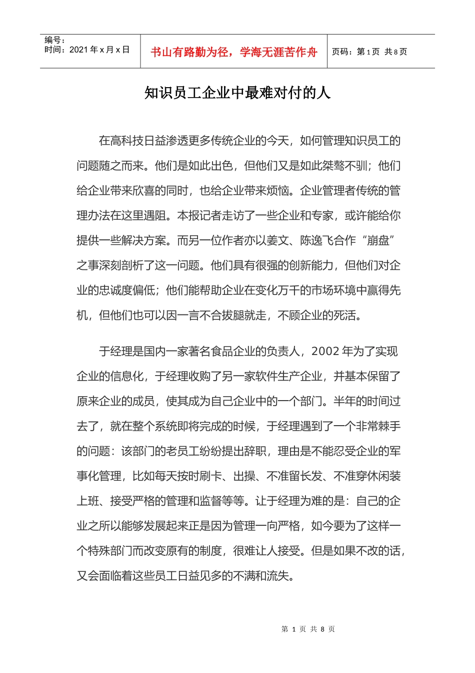 知识员工企业中最难对付的人_第1页