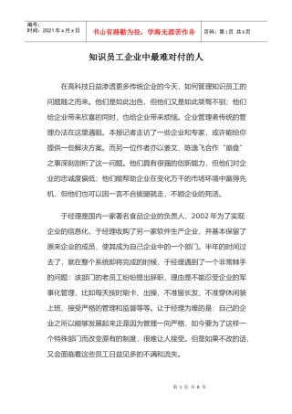 知识员工企业中最难对付的人