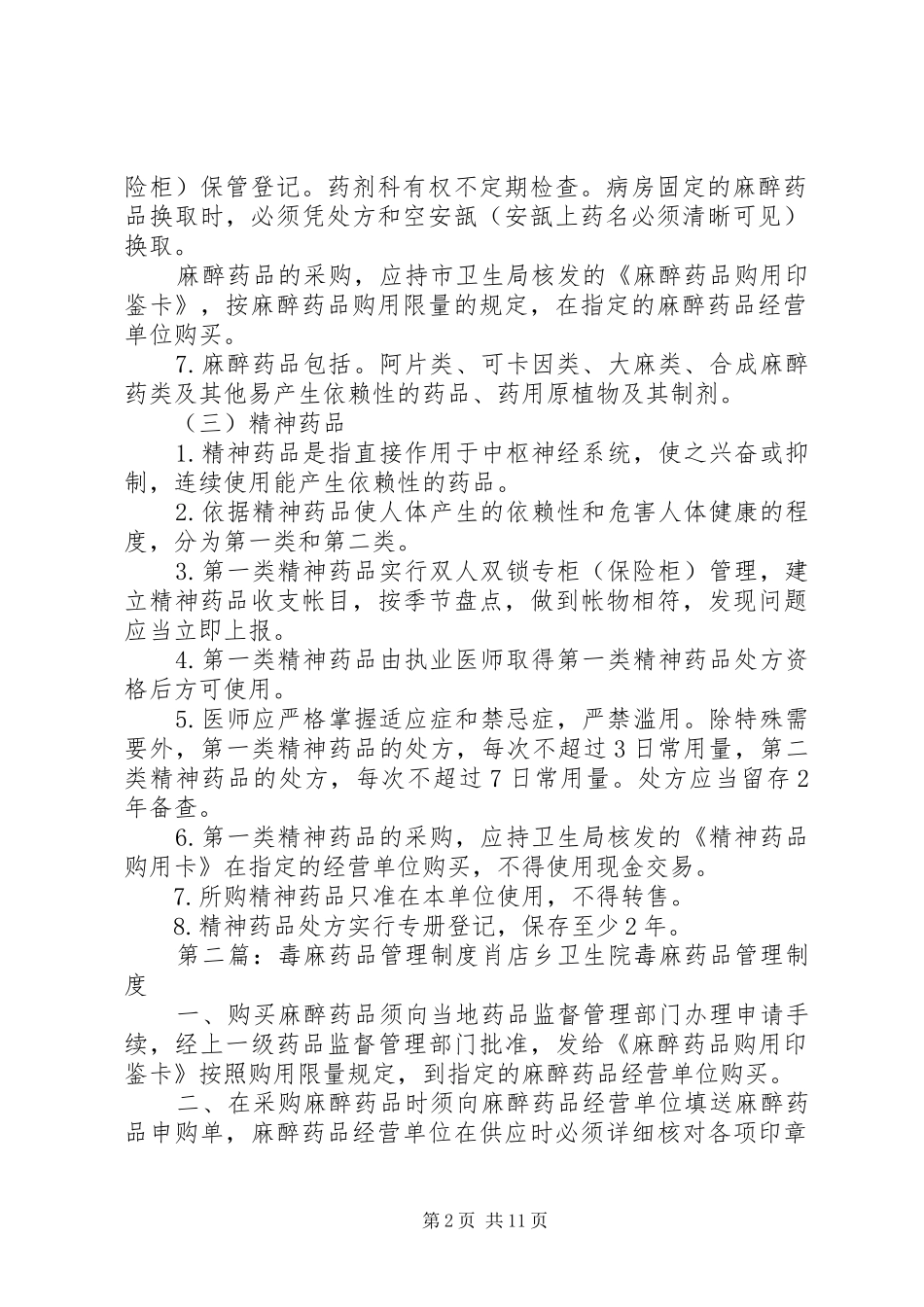 毒、麻、精神药品管理规章制度_1_第2页