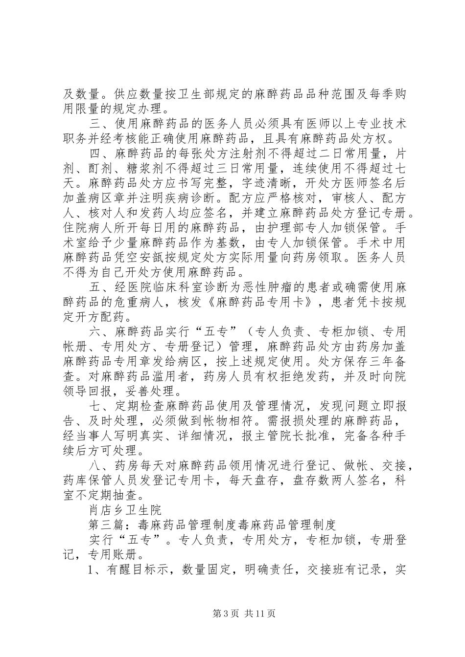 毒、麻、精神药品管理规章制度_1_第3页