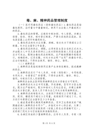 毒、麻、精神药品管理规章制度_1
