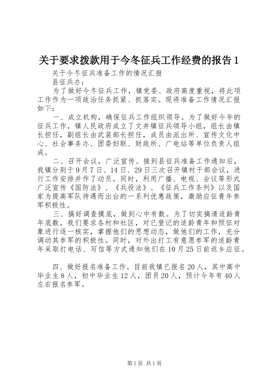 关于要求拨款用于今冬征兵工作经费的报告1_第1页