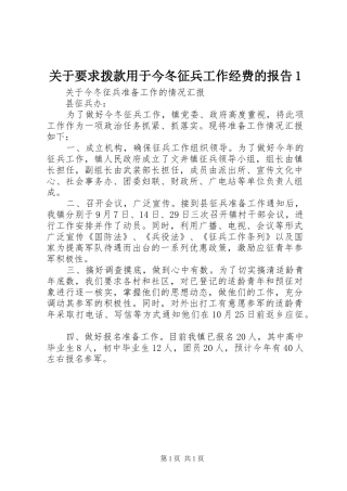 关于要求拨款用于今冬征兵工作经费的报告1