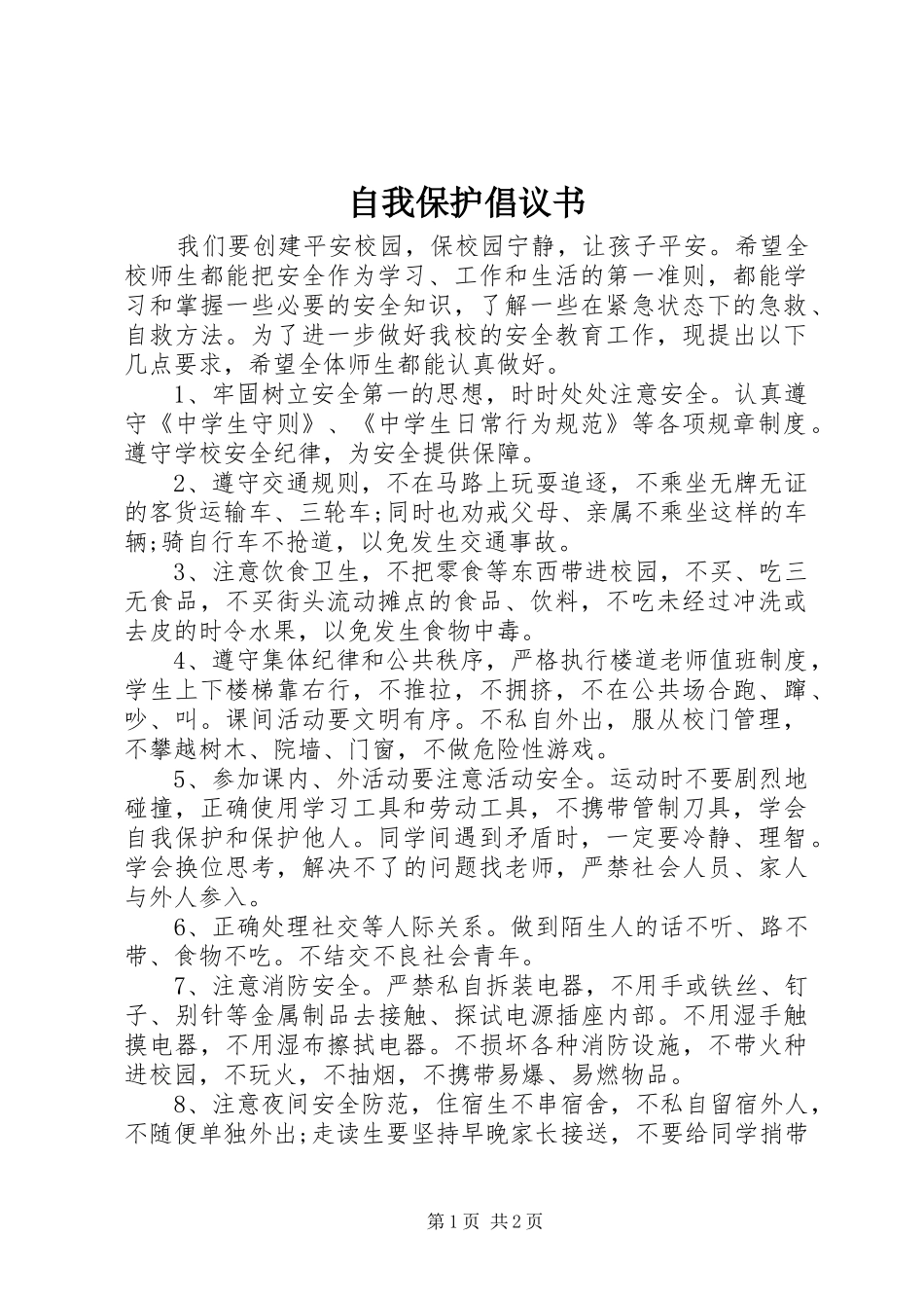 自我保护倡议书范文 (2)_第1页