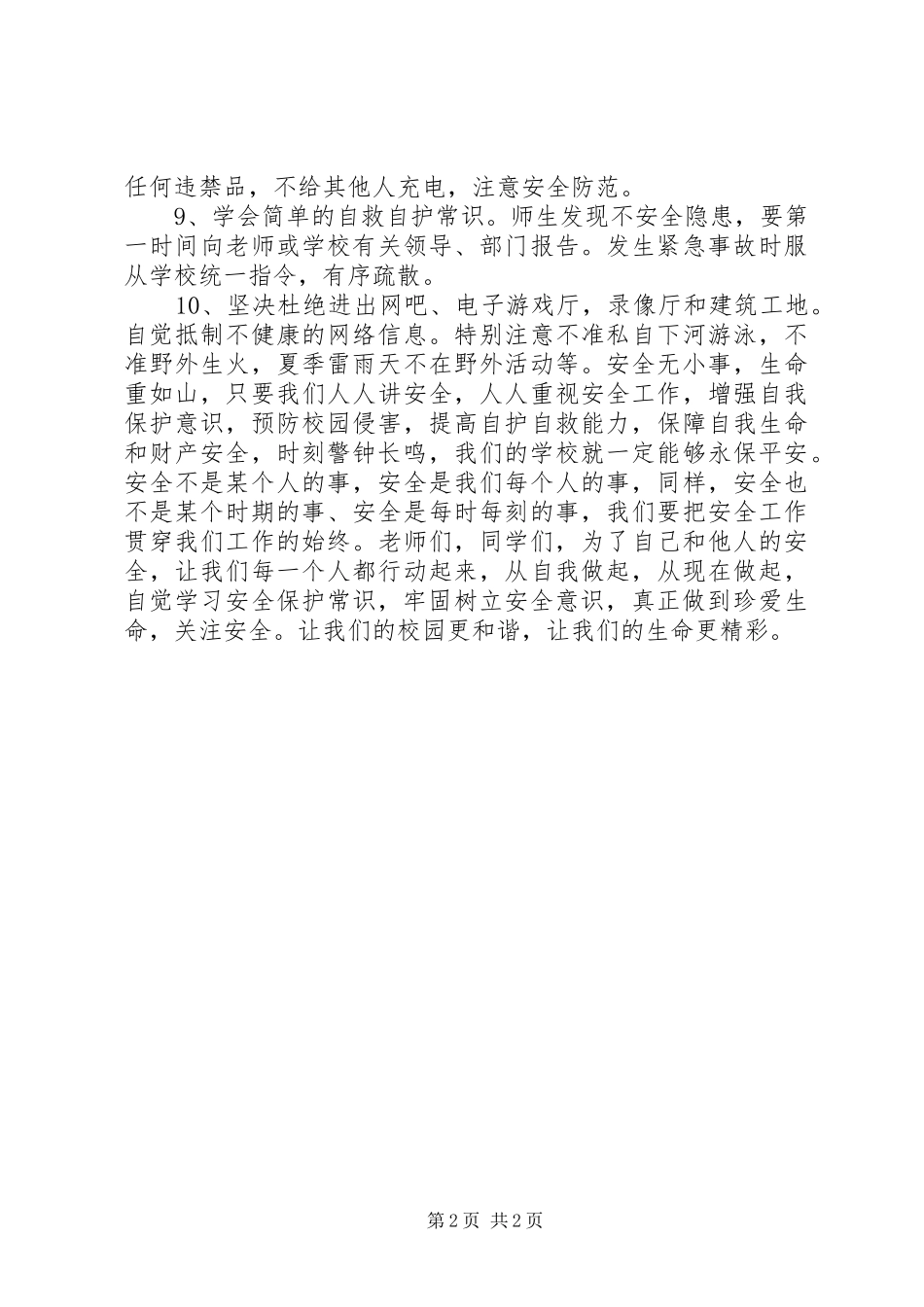 自我保护倡议书范文 (2)_第2页