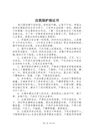 自我保护倡议书范文 (2)