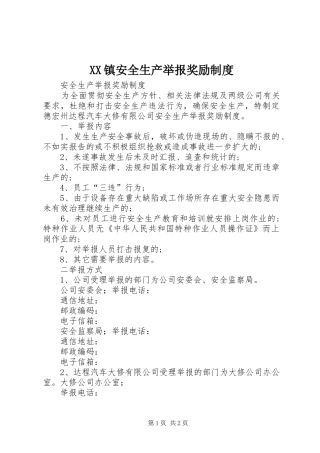 镇安全生产举报奖励规章制度