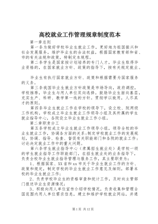 高校就业工作管理规章规章制度范本