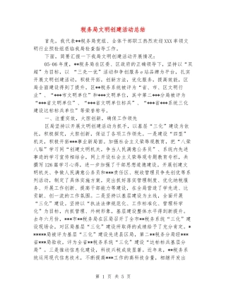 税务局文明创建活动总结