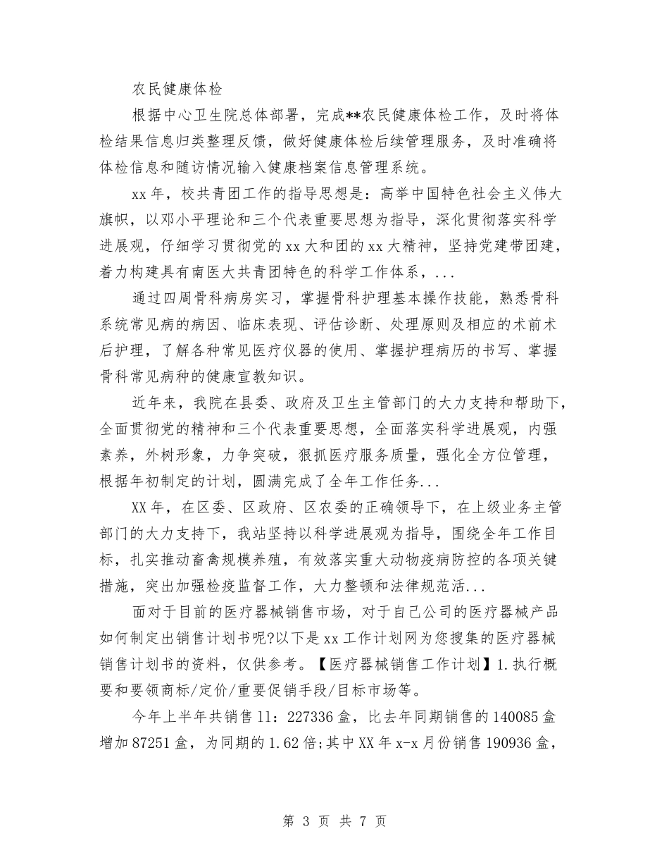 2024年下半年乡村医师工作计划例文与2024年下半年乡镇工委工作计划范文汇编_第3页
