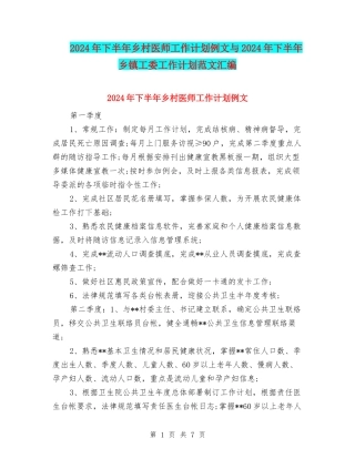 2024年下半年乡村医师工作计划例文与2024年下半年乡镇工委工作计划范文汇编