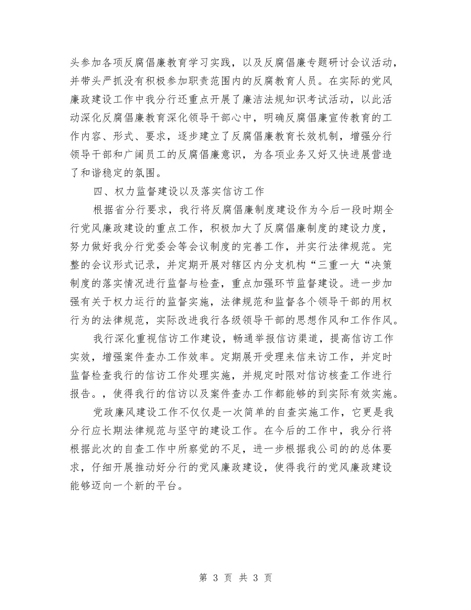 党风廉政工作自查情况报告_第3页