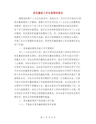 党风廉政工作自查情况报告