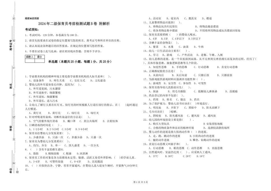 2024年二级保育员考前检测试题B卷-附解析_第1页