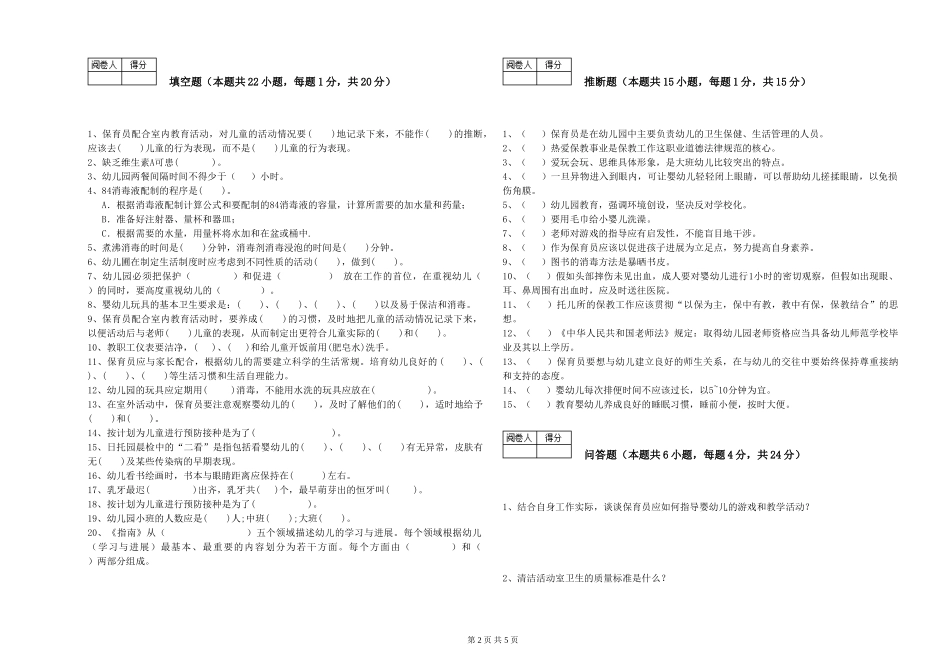 2024年二级保育员考前检测试题B卷-附解析_第2页